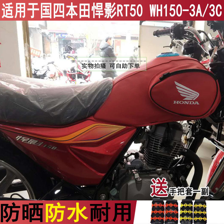摩托车油箱套适用于国四五羊悍影