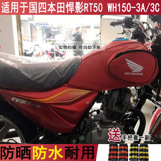 摩托车油箱套适用于国四五羊本田悍影RT50 WH150-3A/3C电喷皮罩包