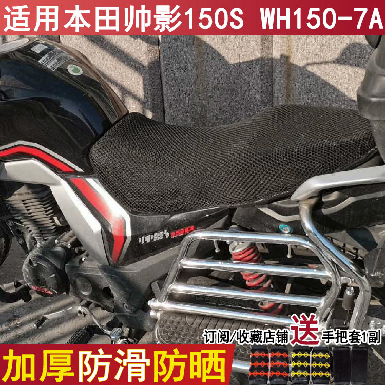 防晒透气摩托车坐垫套适用五羊本田帅影150S座套WH150-7A加厚网套