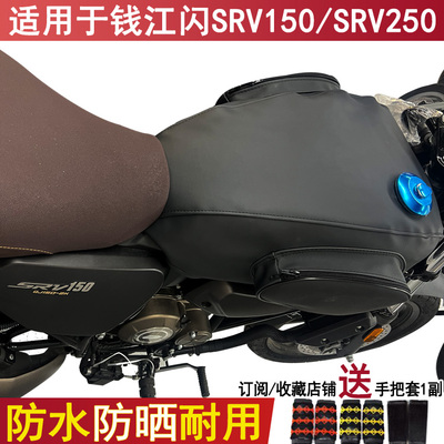 防水摩托车油箱包适用于钱江闪150油箱套SRV150骑士包SRV250皮套