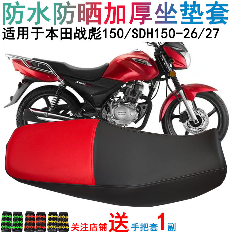 适用于新大洲本田战彪CBF150S坐垫套摩托车SDH150-27座套皮革防水