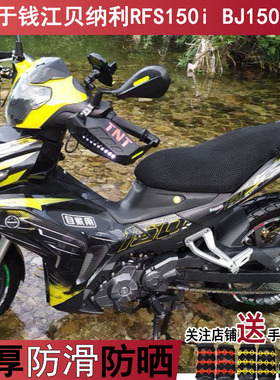 透气摩托车坐垫套适用钱江贝纳利弯梁RFS150i座套 BJ150-10A防晒