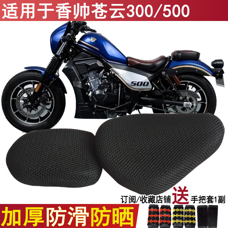 防晒透气摩托车坐垫套适用于香帅苍云300座套500S座位罩尼龙加厚