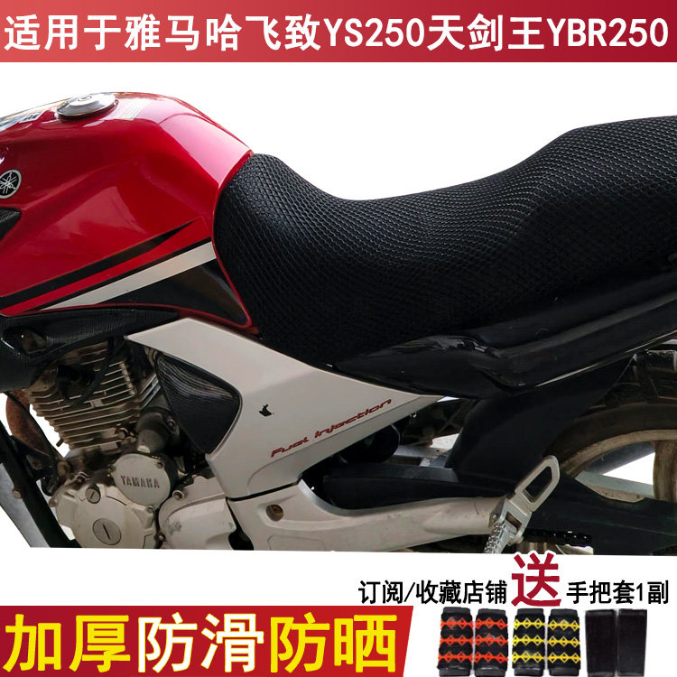防晒透气摩托车坐垫套适用雅马哈飞致YS250天剑王YBR250座套坐套