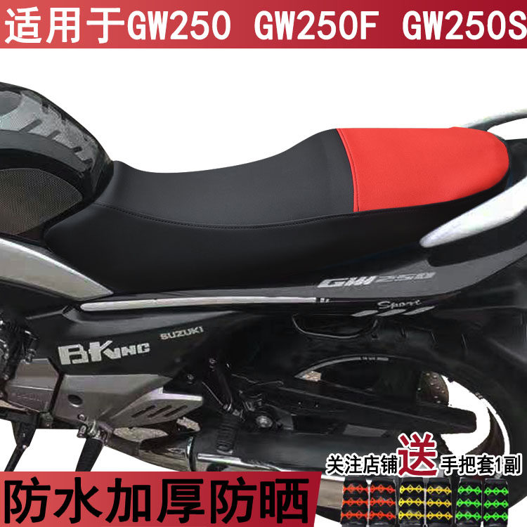 防水摩托车座套适用于铃木骊驰GW250坐垫套 GW250F GW250S皮革罩