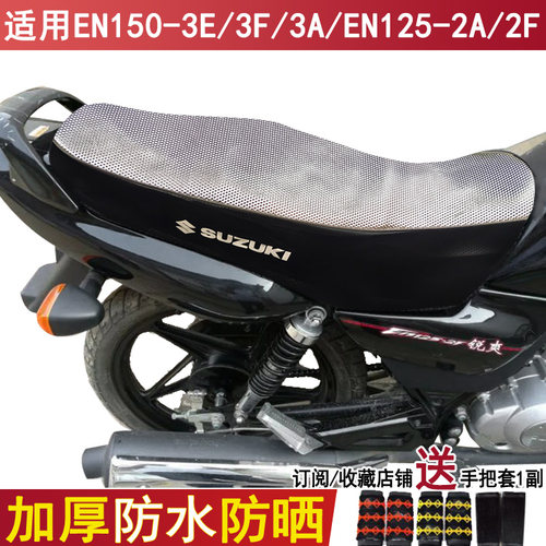 防晒防水摩托车坐垫套铃木锐爽