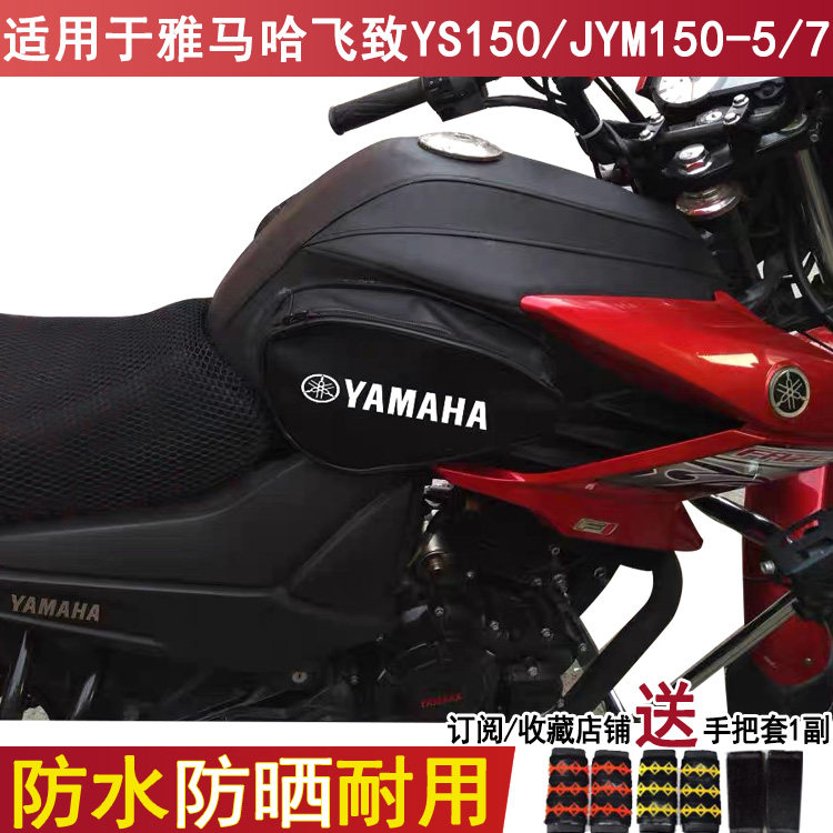 防水摩托车油箱包适用于雅马哈飞致YS150油箱套JYM150-5/7皮革