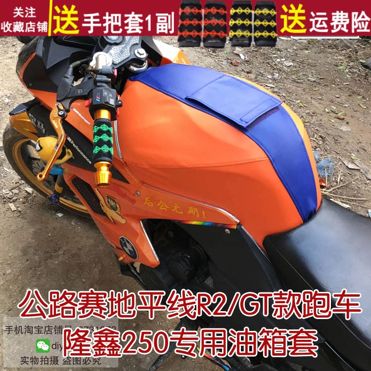 定制款防水油箱套 适用于趴赛公路赛地平线R2/隆鑫250油箱包皮罩