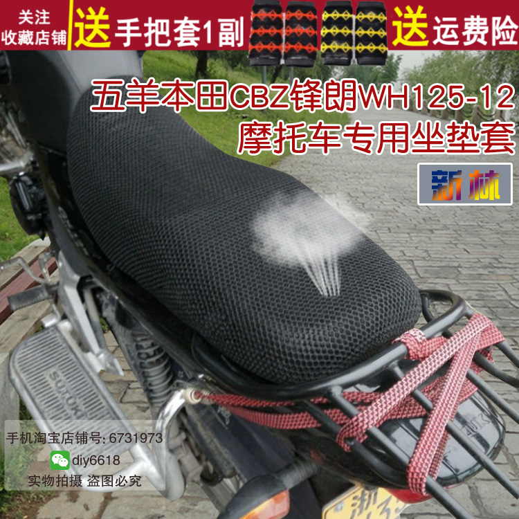 摩托车防晒坐垫套 适用于五羊本田CBZ锋朗WH125-12座位套 隔热罩