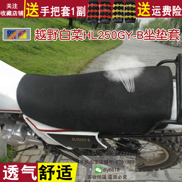 适用于越野白菜HL250GY-B座套 嘉陵摩托车防晒蜂窝网状坐垫套罩子
