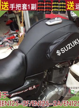 摩托车防水防晒油箱套铃木锐爽