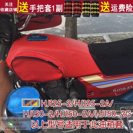 摩托车油箱包适用于豪爵HJ150-2A/G油箱套HJ125-2防雨防晒皮罩