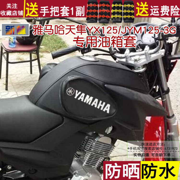 雅马哈天隼油箱套摩托车防水包