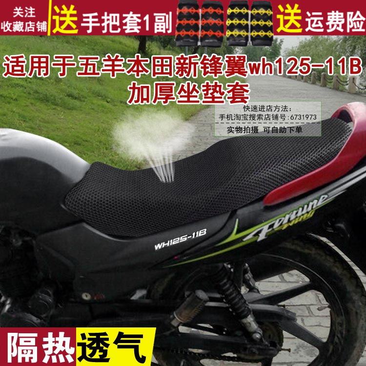 摩托车隔热防晒透气坐垫套 适用于五羊本田新锋翼wh125-11B座套罩