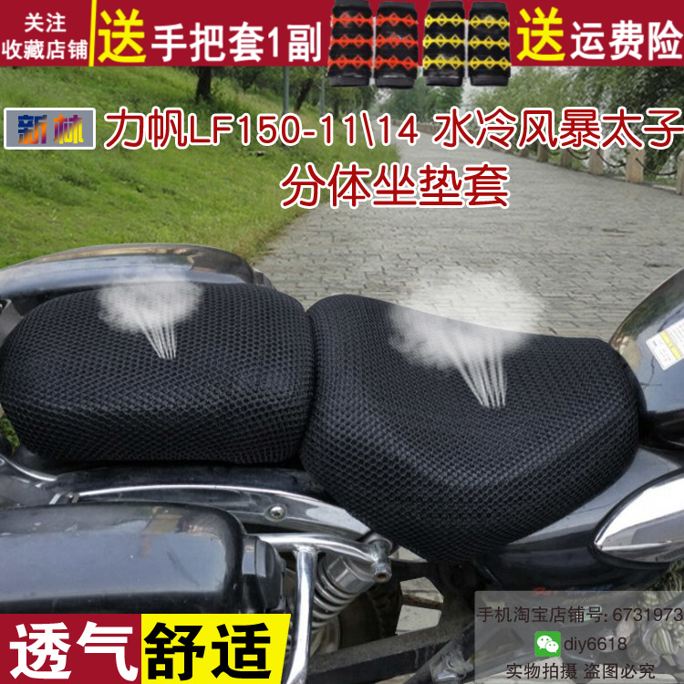 防晒摩托车座垫套 适用于力帆LF150-11\14水冷风暴太子坐套隔热