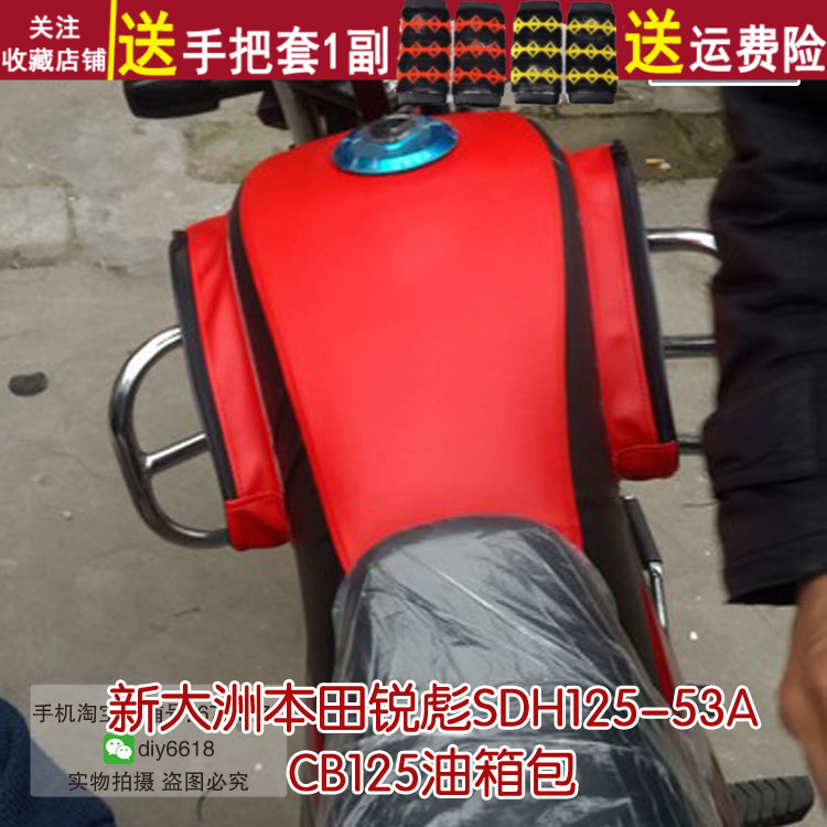定做摩托车油箱套适用于新大洲本田锐彪CB125/SDH125-53a/55皮罩
