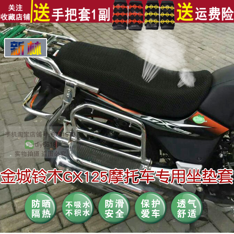 摩托车坐垫套座位保护罩子防晒耐磨网套适用于金城铃木GX125 透气