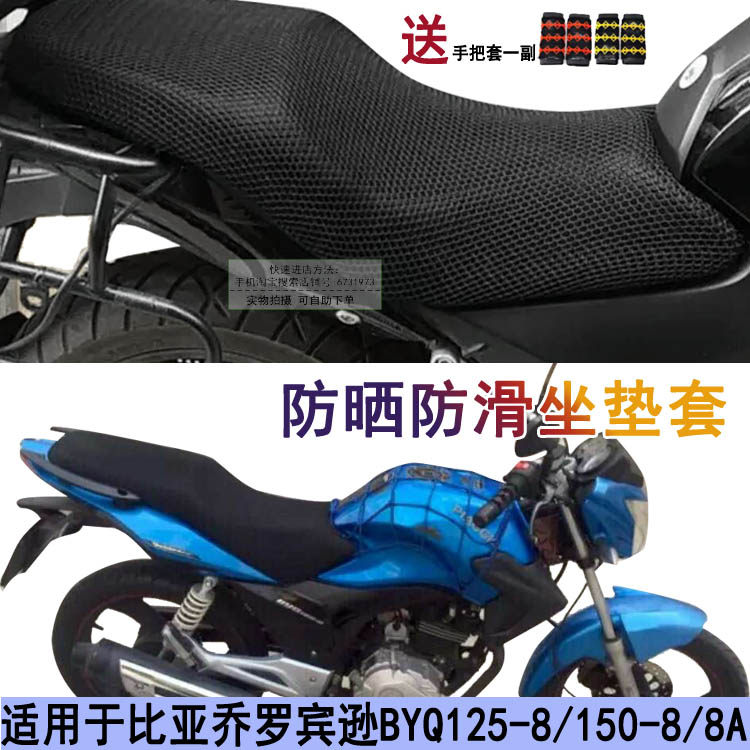 摩托车防晒坐垫套适用于比亚乔