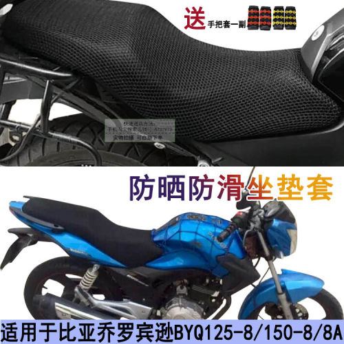 摩托车防晒坐垫套适用于比亚乔