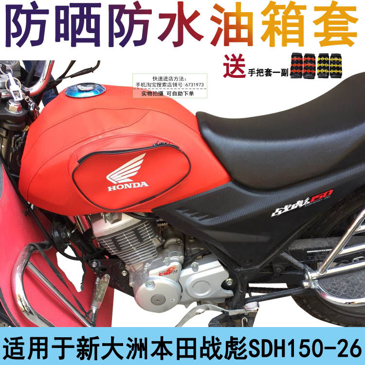 适用于新大洲本田战彪防晒摩托车