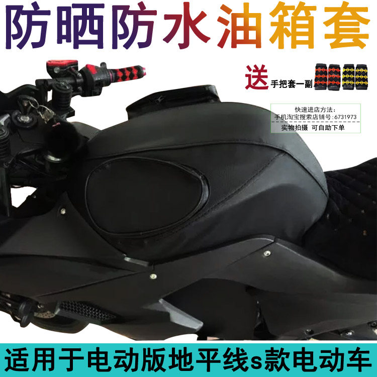 摩托车油箱套适用于电动版地平线s款跑车趴赛电动车套 防晒防水包