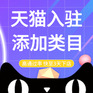 天猫入驻开店申请代入驻天猫添加类目品牌运营计划京东自营代入驻