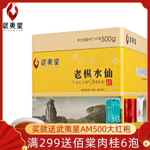 武夷星礼盒装乌龙茶500g老枞水仙