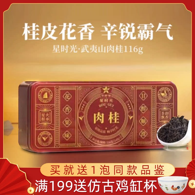 【送试泡】华祥苑星时光肉桂茶福建武夷山岩茶桂皮香茶叶116克