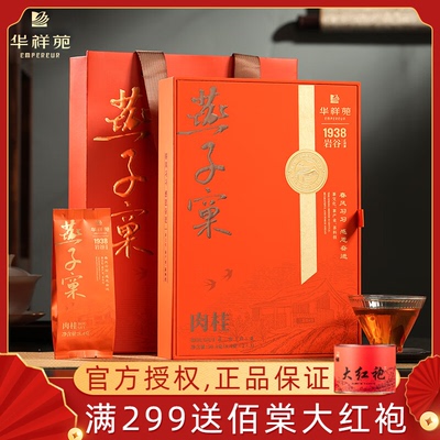 华祥苑茶叶燕子窠肉桂1938岩谷武夷岩茶茶叶礼盒装50.4克