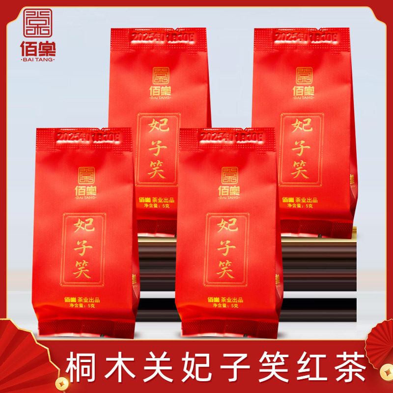 妃子笑正山小种红茶品鉴装5g*4泡