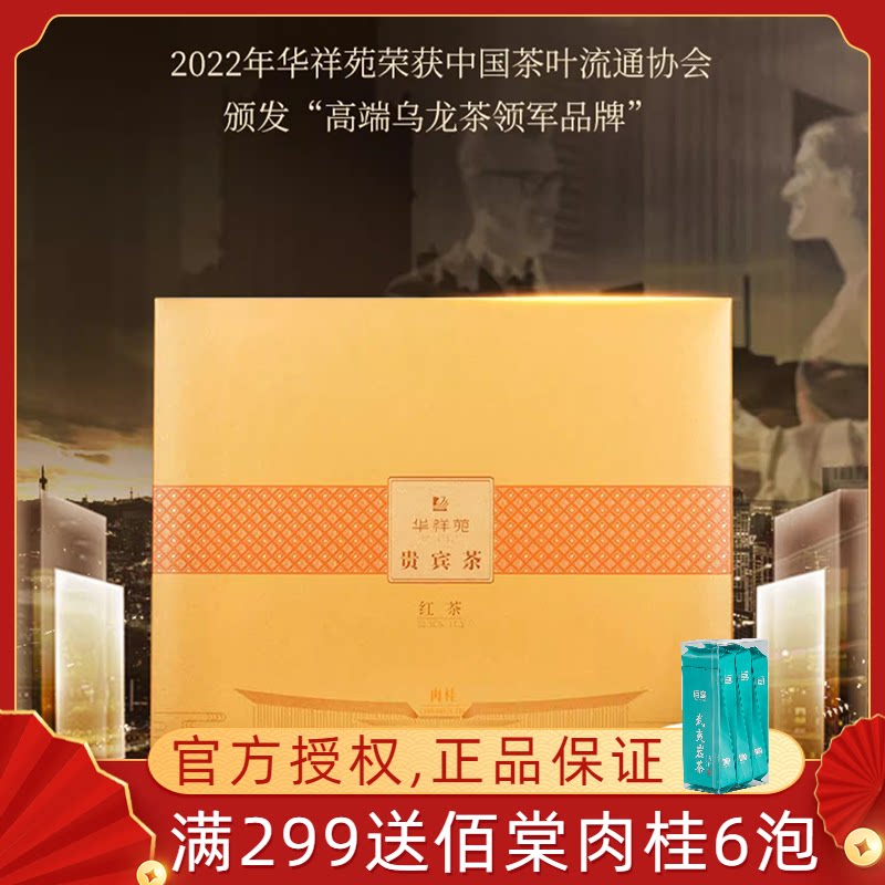 华祥苑贵宾茶福建宁德古田小种红茶 茶叶礼盒装100克