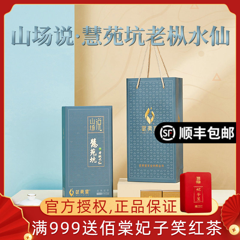 武夷星山场说慧苑坑老枞水仙正岩三坑两涧大红袍茶叶礼盒装75g