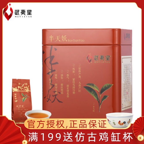 武夷星半天妖浓香型特级四大名枞