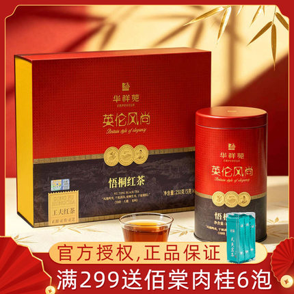 华祥苑红茶茶叶梧桐英伦风尚礼盒装悟桐罐装工夫红茶叶250g送礼