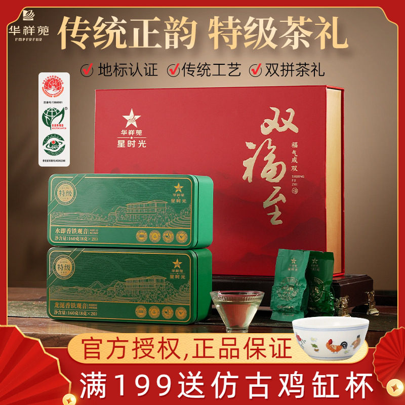 华祥苑双福至安溪铁观音特级清香型、浓香型铁观音礼盒装茶叶320g