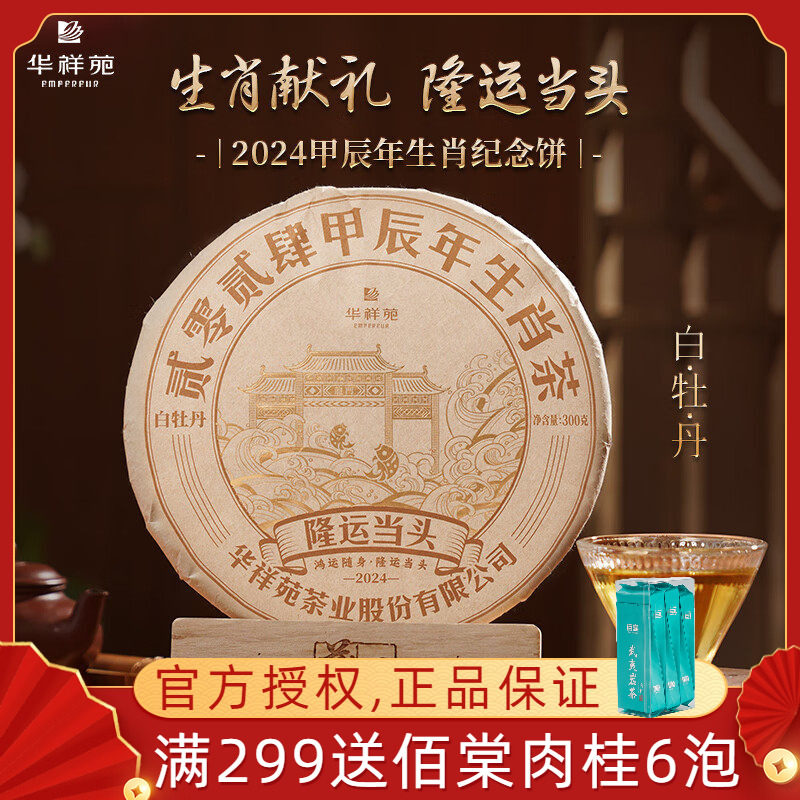 华祥苑龙年生肖饼隆运当头白牡丹白茶饼茶叶300g 年货礼盒装
