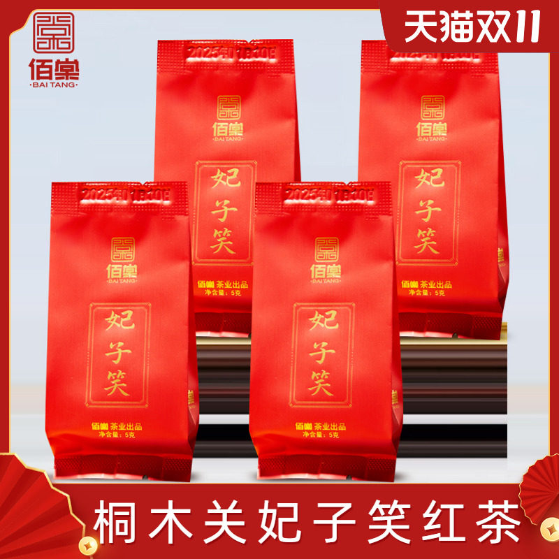 妃子笑正山小种红茶品鉴装5g*4泡