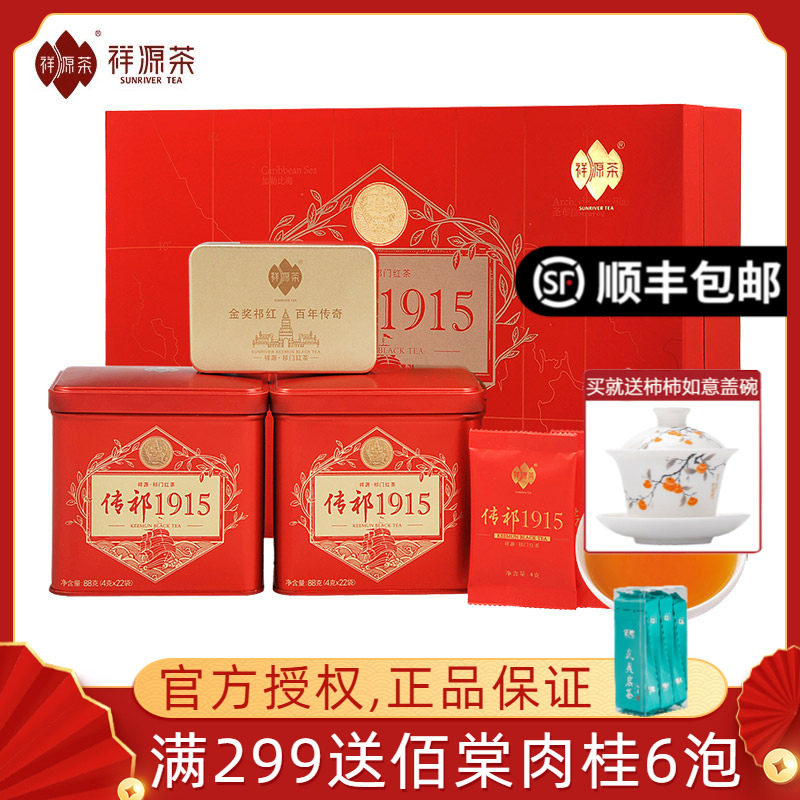 顺丰包邮祥源茶祁门红茶特茗级传祁1915浓香高香型188g礼盒装