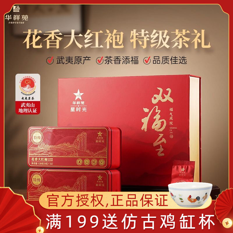 华祥苑星时光双福至礼盒特级花香大红袍果香肉桂组合装送礼