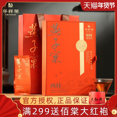 华祥苑茶叶燕子窠肉桂1938岩谷武夷岩茶茶叶礼盒装50.4克