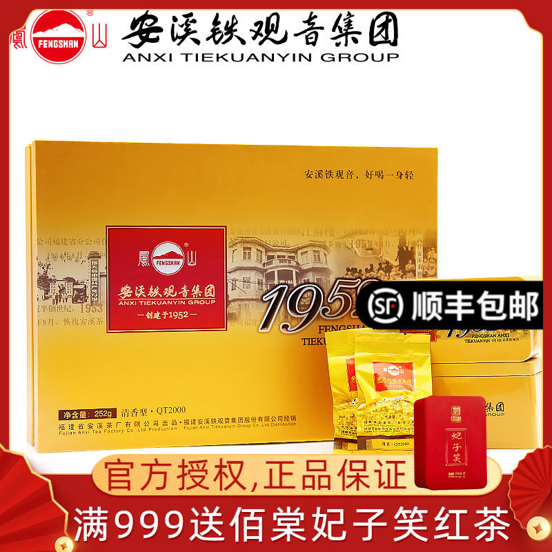 凤山1952安溪铁观音集团 QT2000新茶清香型正味铁观音 茶叶礼盒装