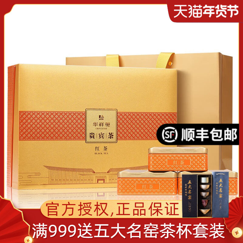 华祥苑贵宾茶红茶特级福建古田小种红茶茶叶礼盒装200g