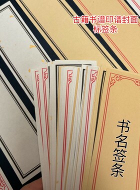 线装本古籍古书标签贴家谱古书题名签条纸线装书DIY不带胶宣纸签