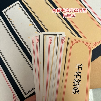 线装本古籍古书标签贴家谱古书题名签条纸线装书DIY不带胶宣纸签