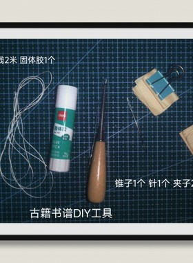 古籍书谱家谱DIY线装书工具筒子页针线锥子固体胶夹子文房书自制