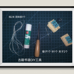 古籍书谱家谱DIY线装书工具筒子页针线锥子固体胶夹子文房书自制