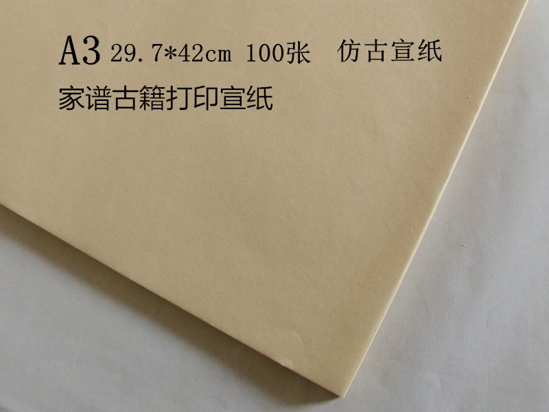 A3宣纸A4复古色书法国画仿古熟宣宣纸打印古籍家谱100张宣纸包邮