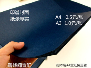 A4打印宣纸封面古籍封面蓝色加厚 瓷青封面 印谱自制家谱古书用