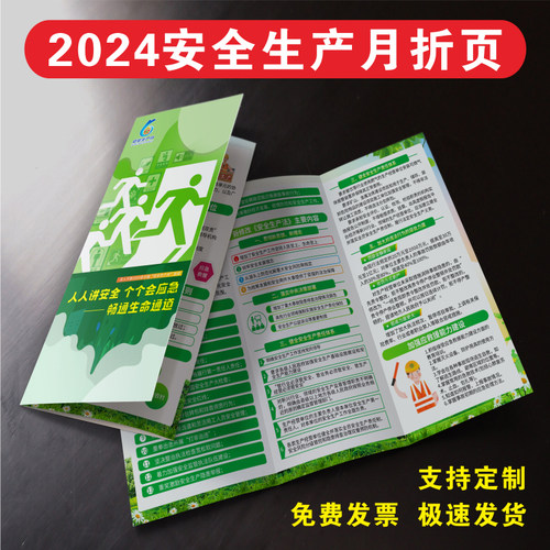 2024年折页安全生产月