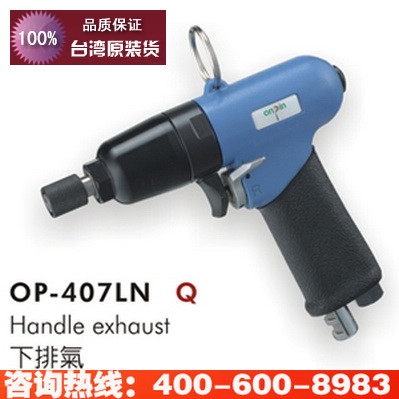 台湾onpin宏斌 OP-407LN 风批 气动螺丝刀 冲击式 工业级 气批